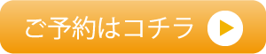 ご予約はこちら