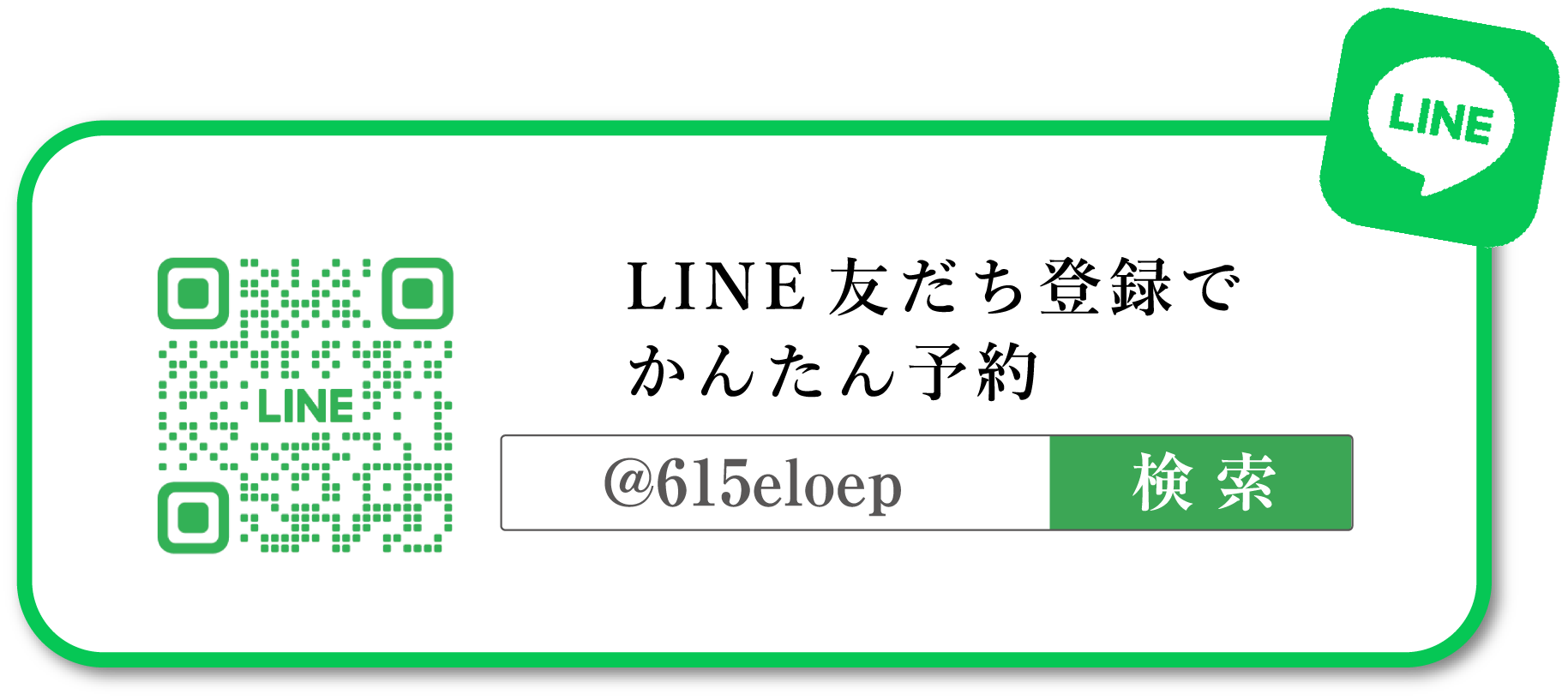 LINE友だち登録でかんたん予約
